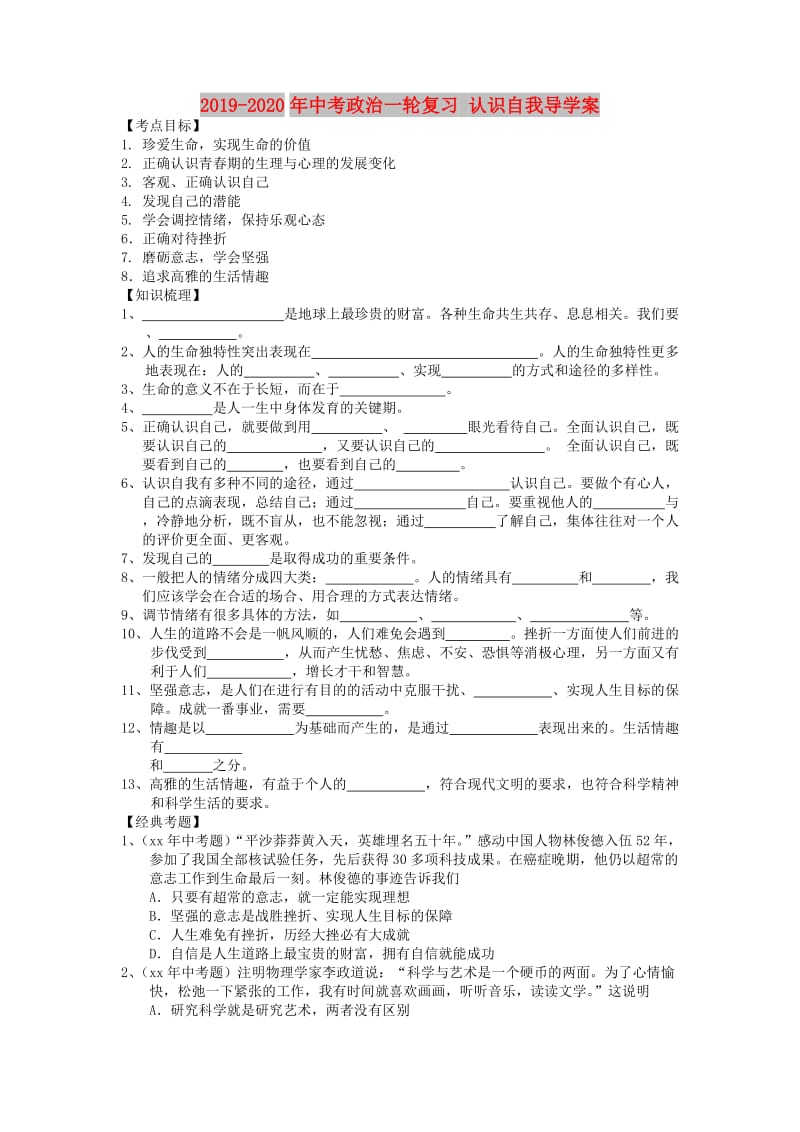 2019-2020年中考政治一轮复习 认识自我导学案.doc_第1页