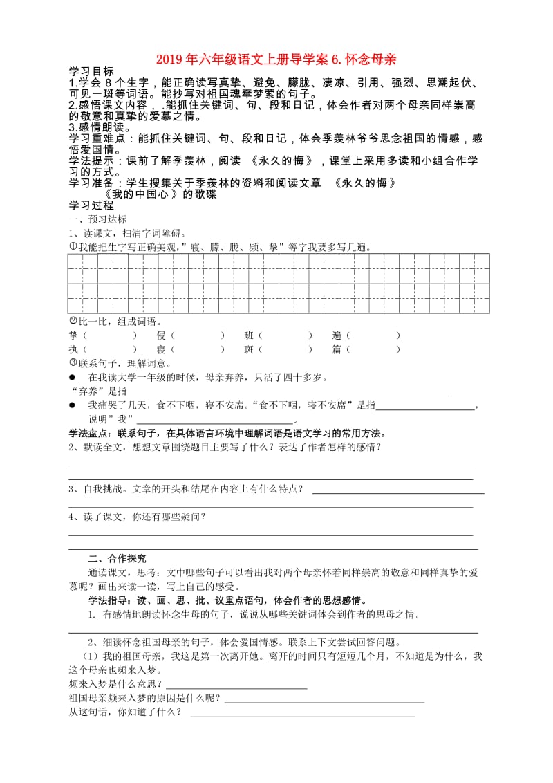 2019年六年级语文上册导学案6.怀念母亲.doc_第1页