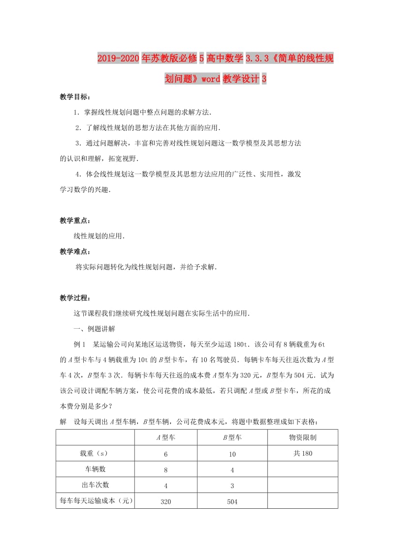 2019-2020年苏教版必修5高中数学3.3.3《简单的线性规划问题》word教学设计3.doc_第1页