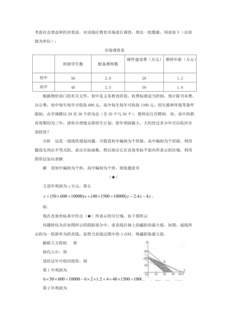 2019-2020年苏教版必修5高中数学3.3.3《简单的线性规划问题》word教学设计3.doc_第3页