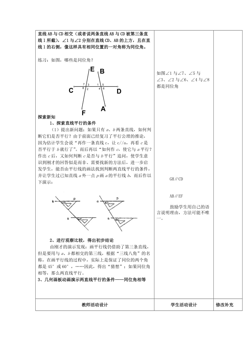 2019年六年级数学下册《探索直线平行的条件》教案2 鲁教版.doc_第2页