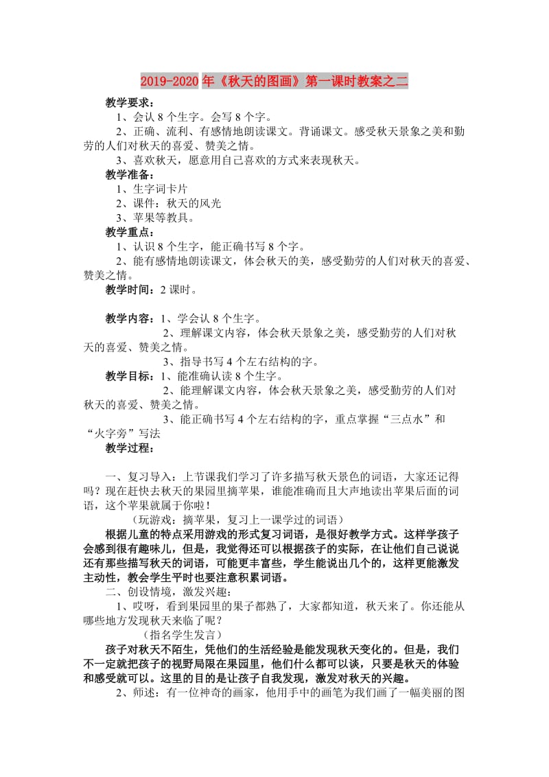 2019-2020年《秋天的图画》第一课时教案之二.doc_第1页