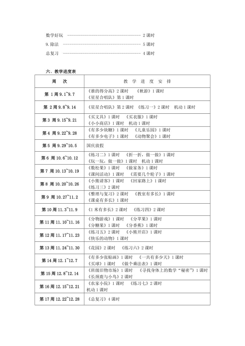 2019年(秋)二年级数学上册 全册教学计划2 北师大版.doc_第3页