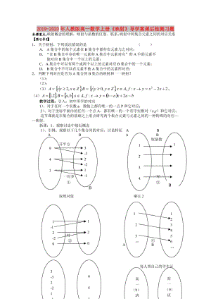 2019-2020年人教版高一數(shù)學(xué)上冊《映射》導(dǎo)學(xué)案課后檢測習(xí)題.doc