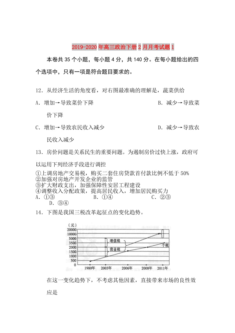 2019-2020年高三政治下册2月月考试题1.doc_第1页