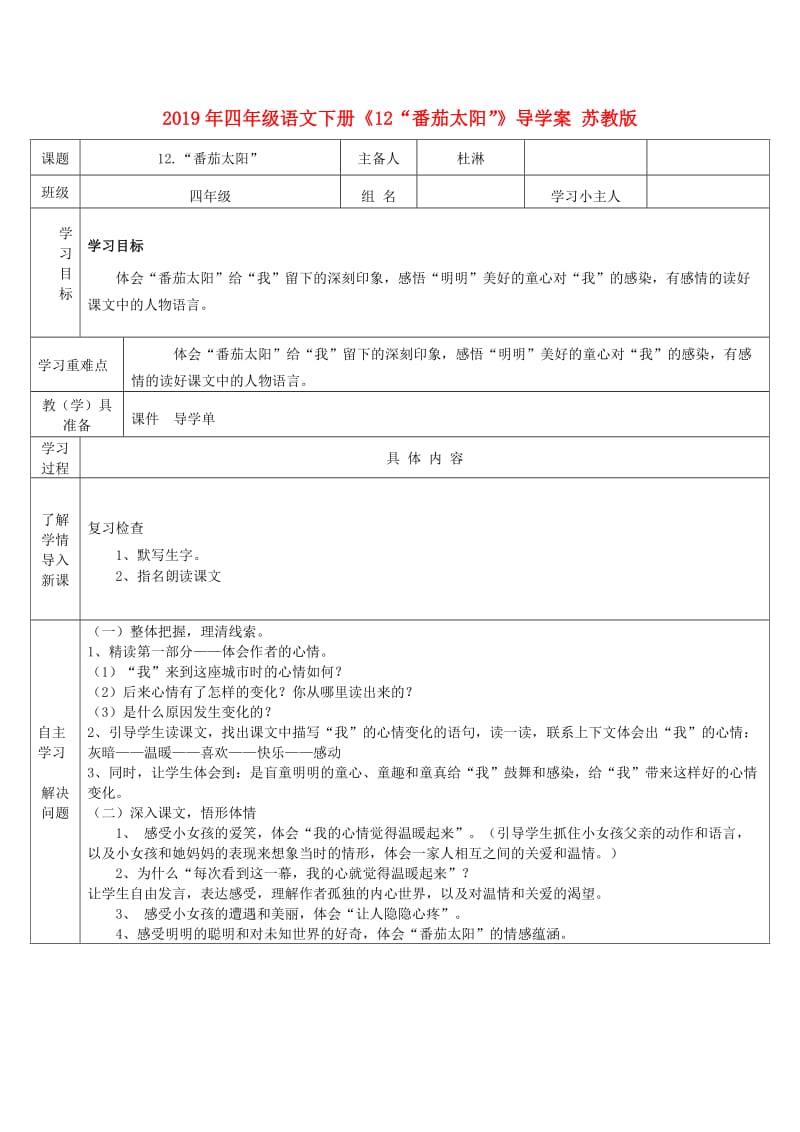 2019年四年级语文下册《12“番茄太阳”》导学案 苏教版.doc_第1页