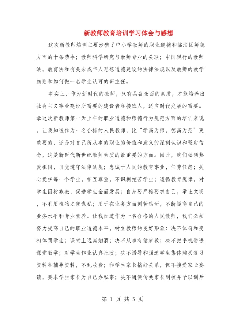 新教师教育培训学习体会与感想.doc_第1页