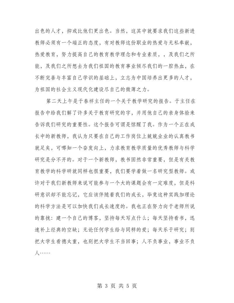 新教师教育培训学习体会与感想.doc_第3页