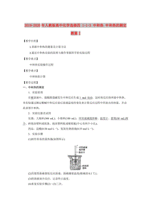 2019-2020年人教版高中化學(xué)選修四 1-1-3 中和熱 中和熱的測定 教案2.doc