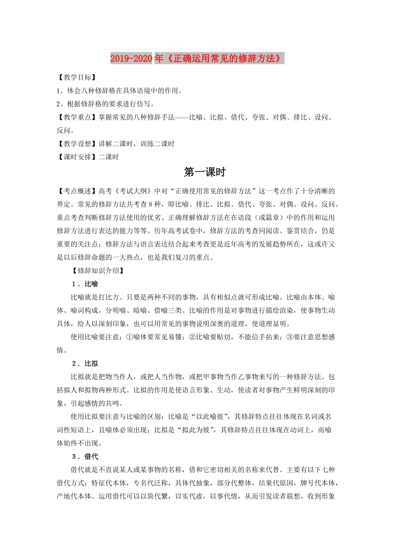 2019-2020年《正确运用常见的修辞方法》.doc_第1页