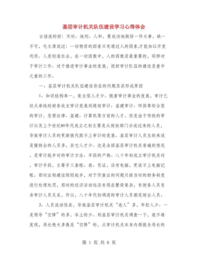 基层审计机关队伍建设学习心得体会.doc_第1页