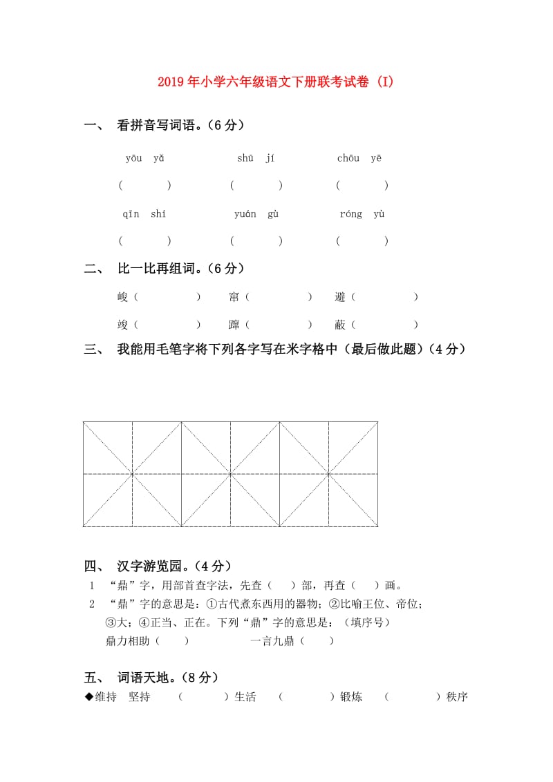 2019年小学六年级语文下册联考试卷 (I).doc_第1页