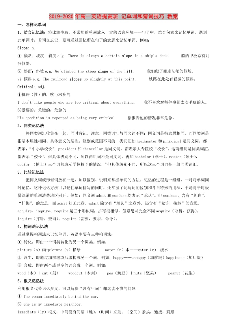 2019-2020年高一英语提高班 记单词和猜词技巧 教案.doc_第1页