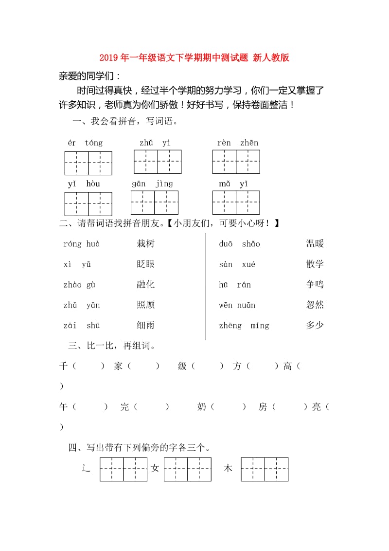 2019年一年级语文下学期期中测试题 新人教版.doc_第1页