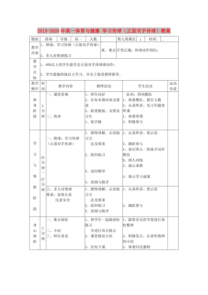 2019-2020年高一体育与健康 学习传球（正面双手传球）教案.doc_第1页