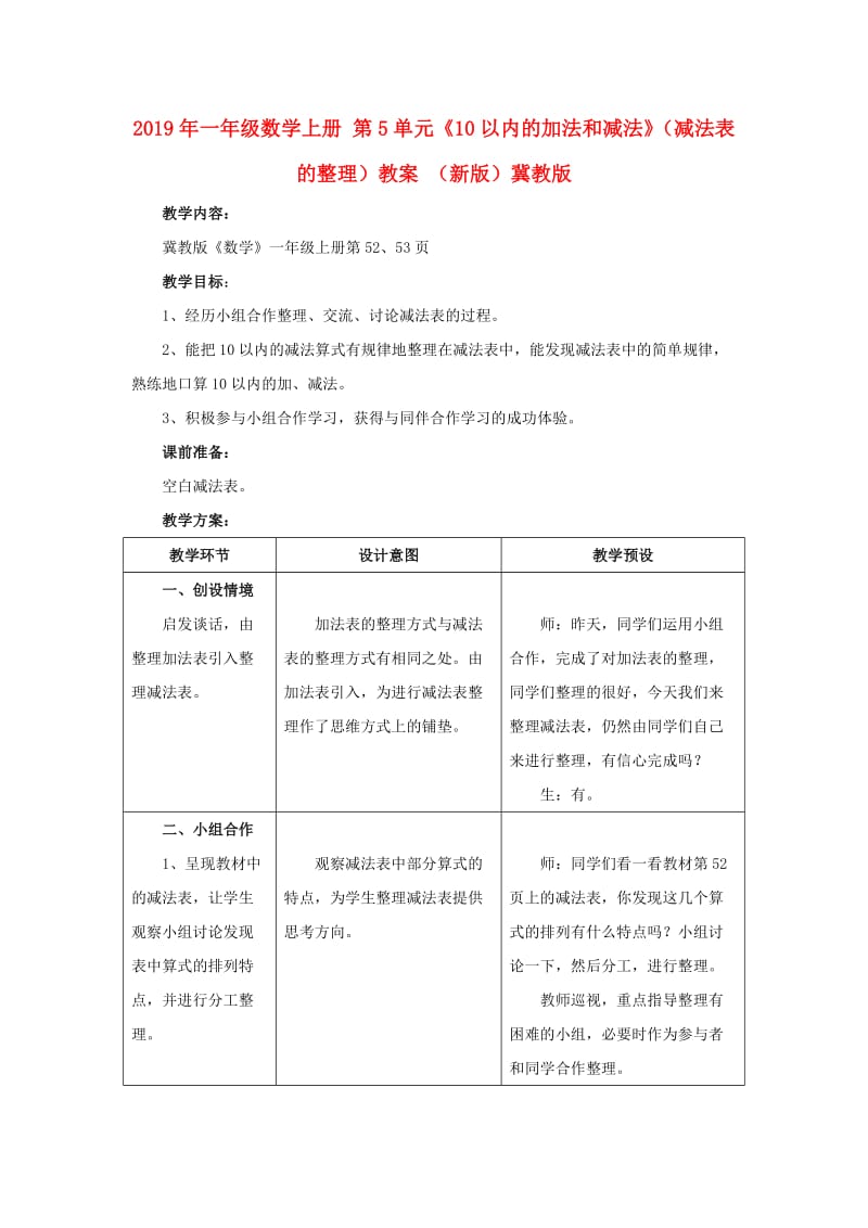 2019年一年级数学上册 第5单元《10以内的加法和减法》（减法表的整理）教案 （新版）冀教版.doc_第1页