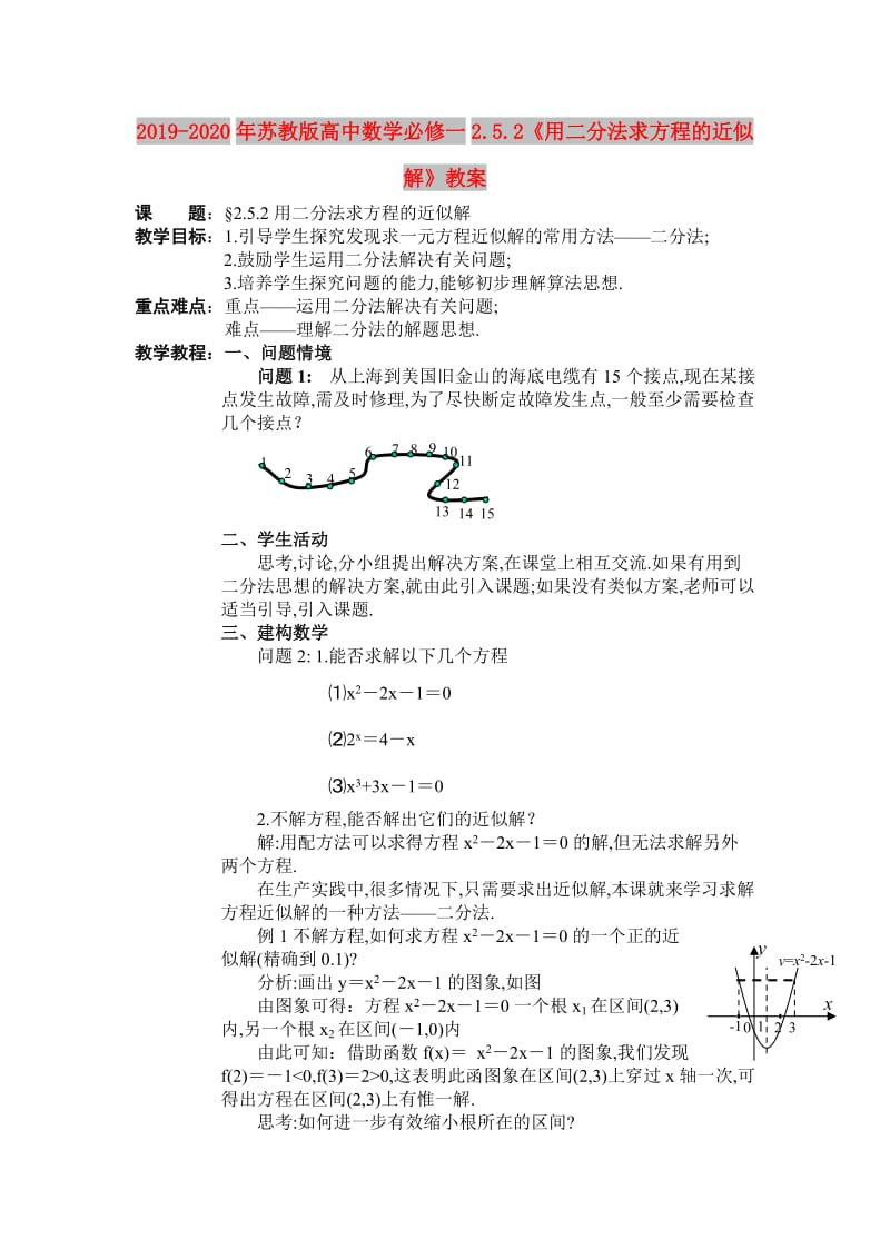 2019-2020年苏教版高中数学必修一2.5.2《用二分法求方程的近似解》教案.doc_第1页