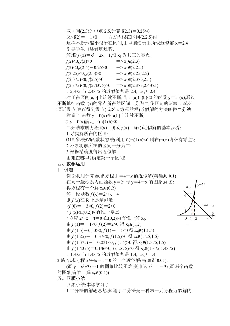 2019-2020年苏教版高中数学必修一2.5.2《用二分法求方程的近似解》教案.doc_第2页