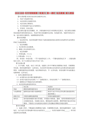 2019-2020年中考物理第一輪復(fù)習(xí) 第6課時 電壓教案 新人教版.doc