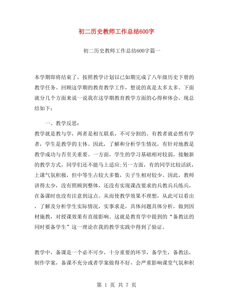 初二历史教师工作总结600字.doc_第1页