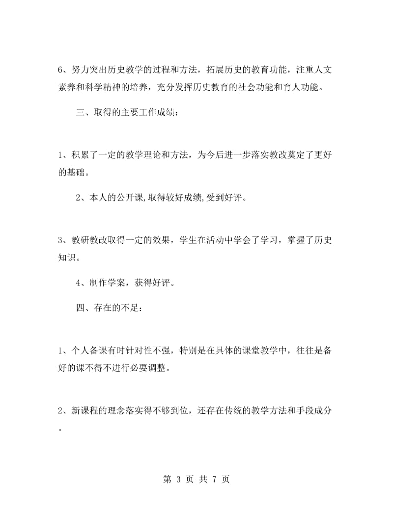 初二历史教师工作总结600字.doc_第3页