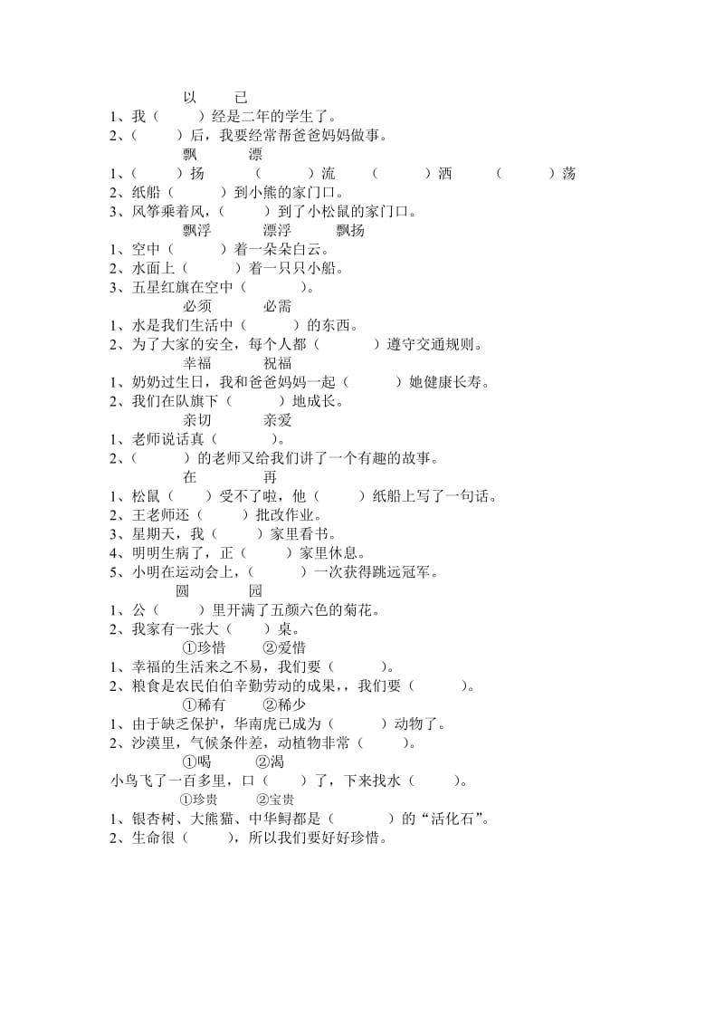 2019年二年级下册选词填空练习卷试题试卷 (I).doc_第2页