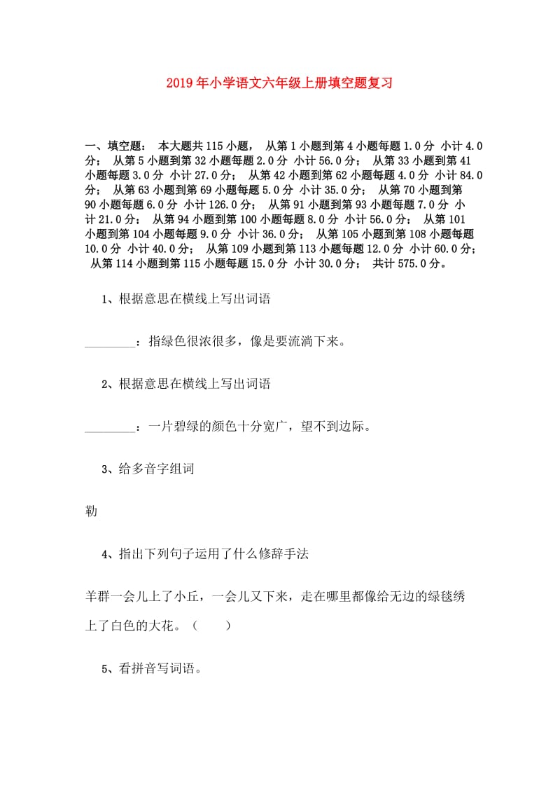 2019年小学语文六年级上册填空题复习.doc_第1页