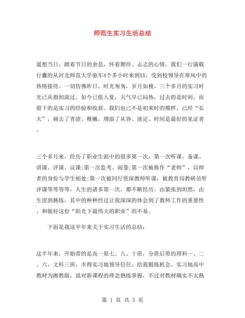 师范生实习生活总结.doc_第1页