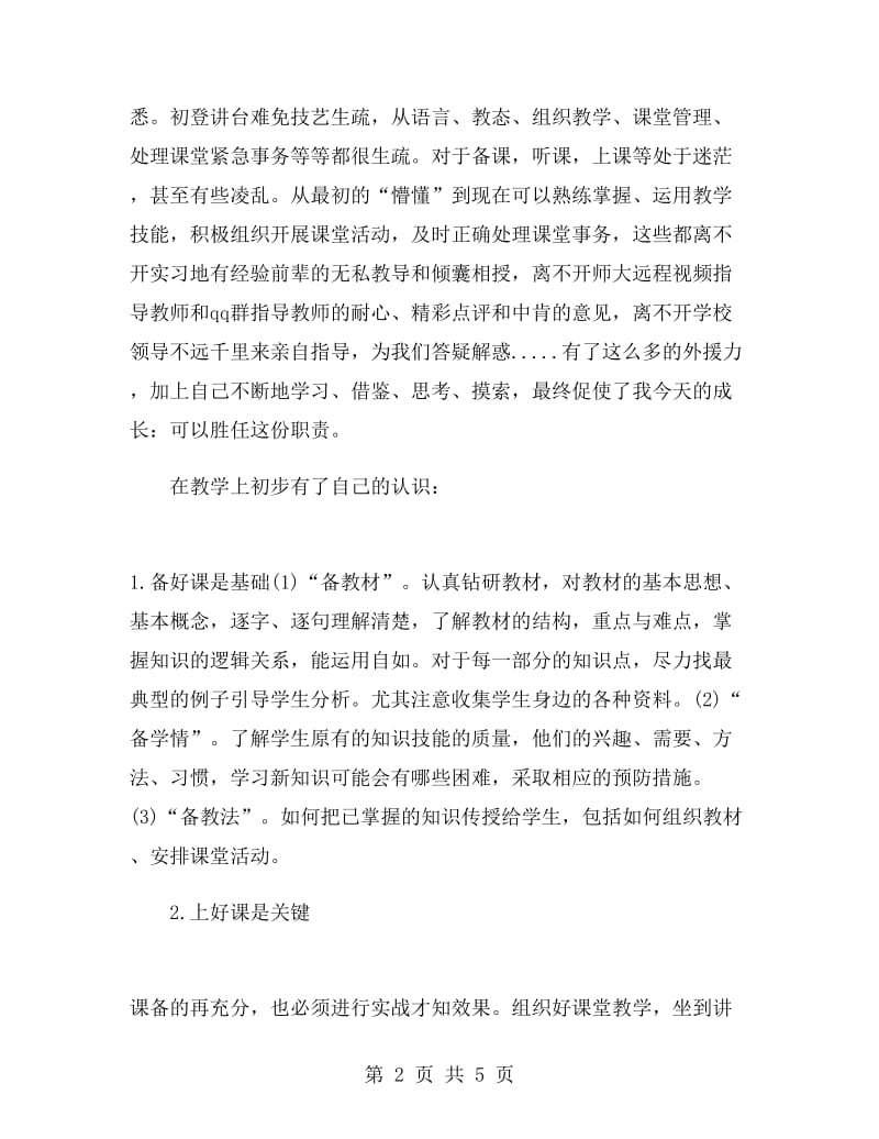 师范生实习生活总结.doc_第2页