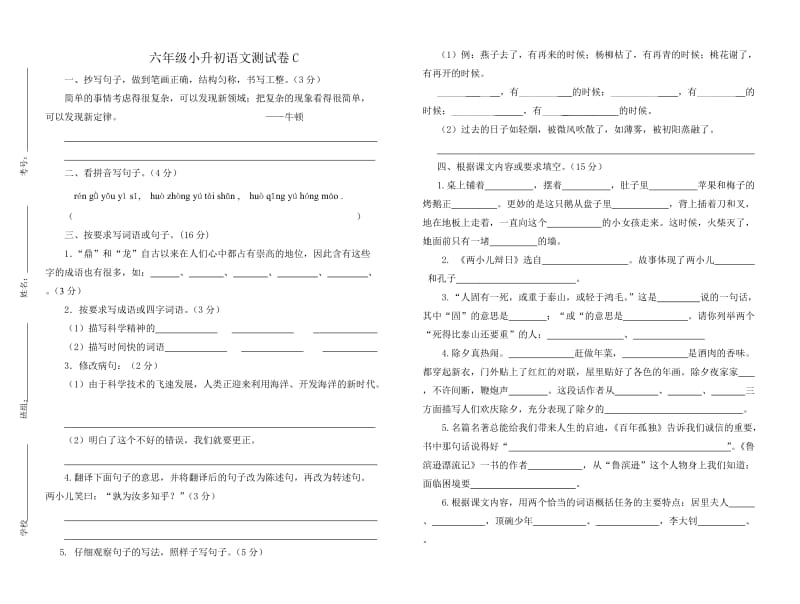 2019年人教版六年级小升初语文测试卷C.doc_第1页