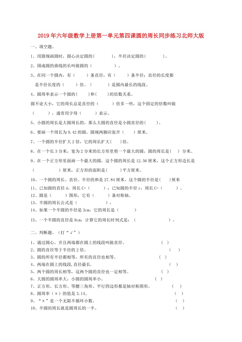 2019年六年级数学上册第一单元第四课圆的周长同步练习北师大版.doc_第1页