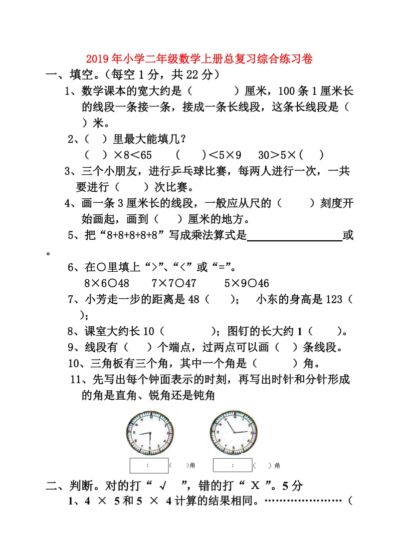 2019年小学二年级数学上册总复习综合练习卷.doc_第1页