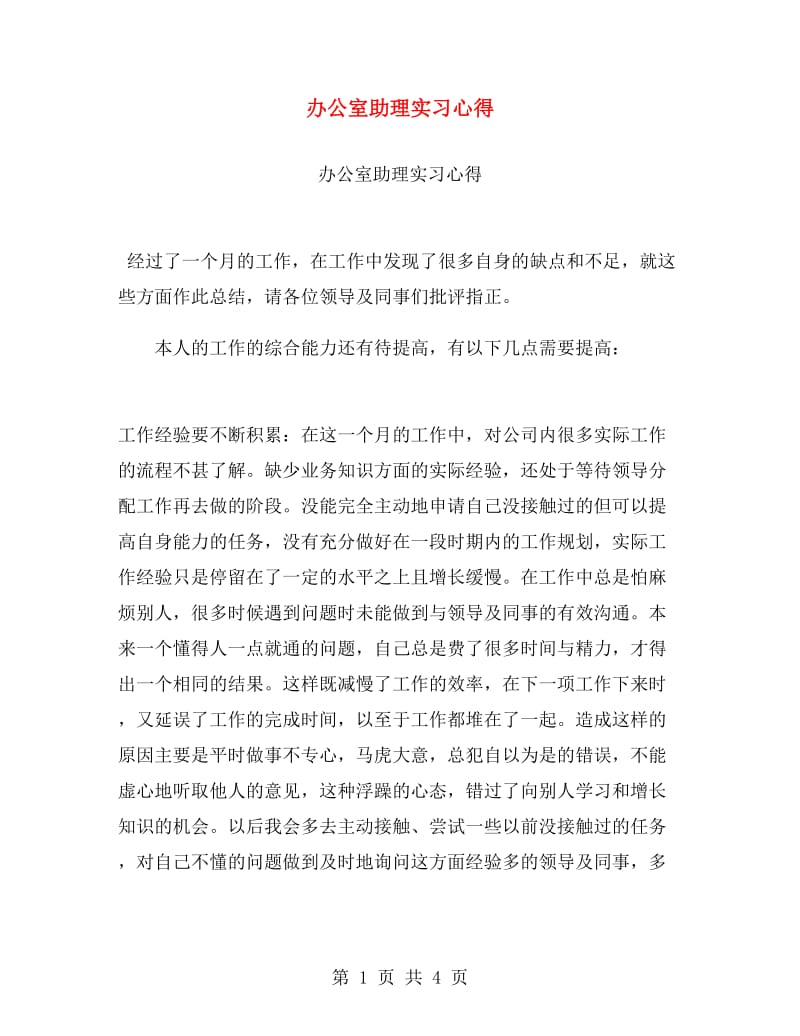 办公室助理实习心得.doc_第1页