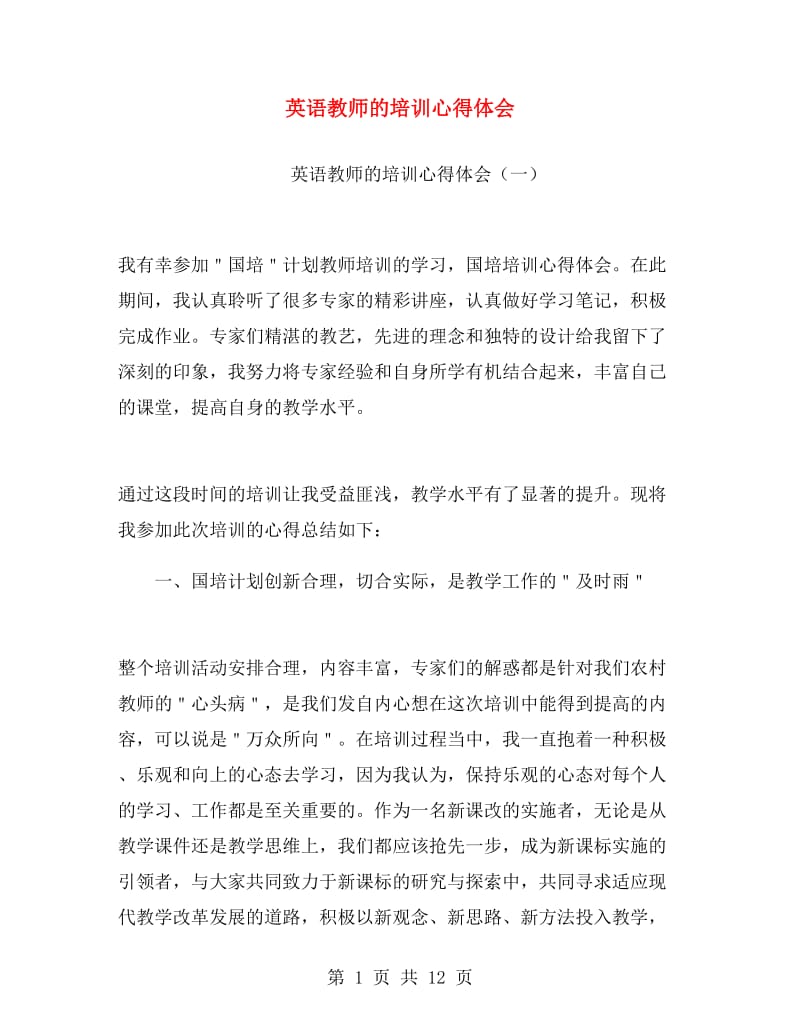 英语教师的培训心得体会.doc_第1页