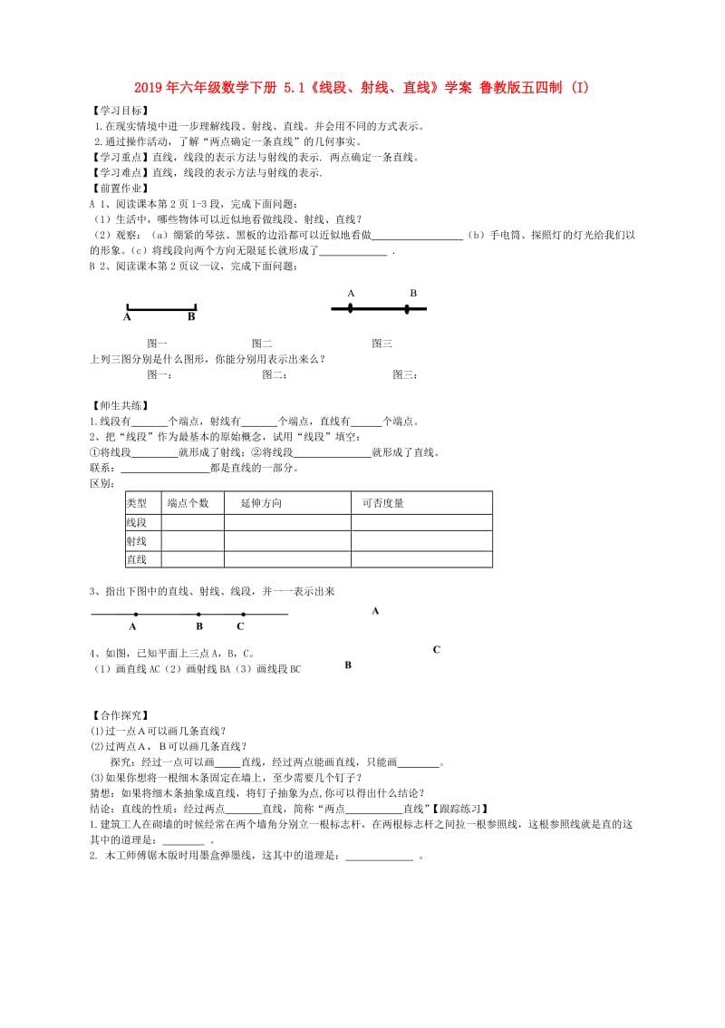 2019年六年级数学下册 5.1《线段、射线、直线》学案 鲁教版五四制 (I).doc_第1页