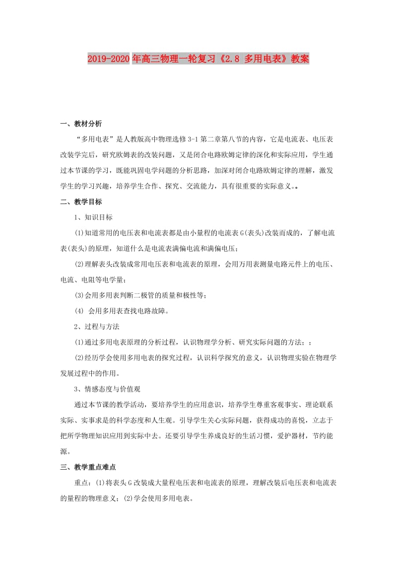 2019-2020年高三物理一轮复习《2.8 多用电表》教案.doc_第1页