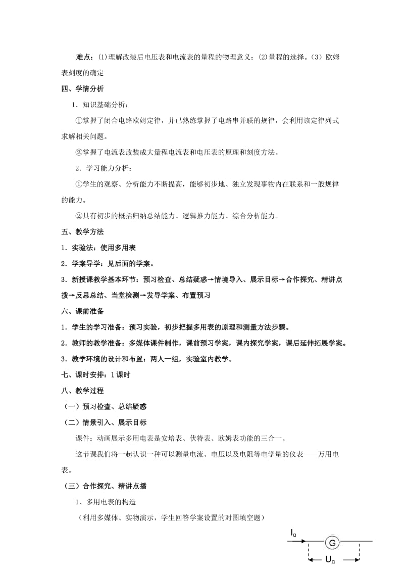 2019-2020年高三物理一轮复习《2.8 多用电表》教案.doc_第2页