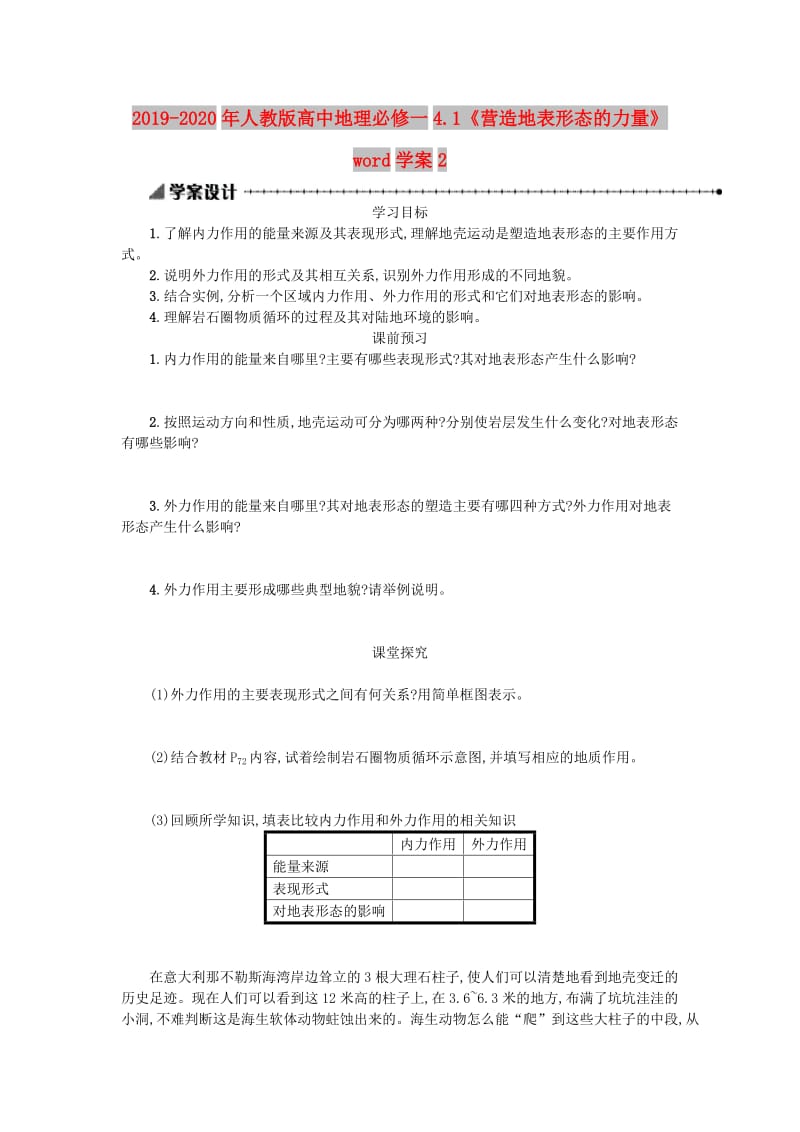 2019-2020年人教版高中地理必修一4.1《營造地表形態(tài)的力量》word學(xué)案2.doc