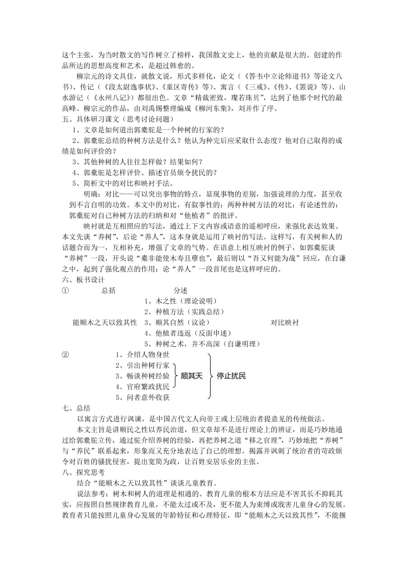 2019-2020年高一语文沪教版必修1教案：5-16《种树郭橐驼传》.doc_第2页