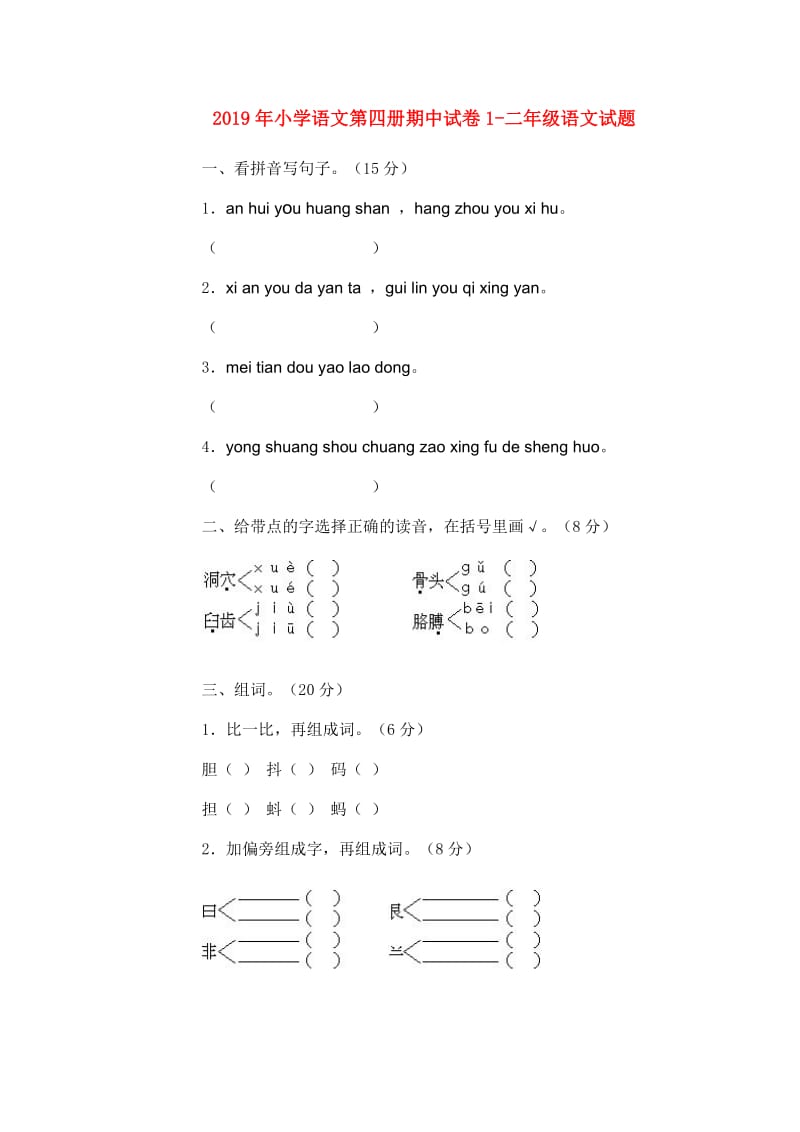 2019年小学语文第四册期中试卷1-二年级语文试题.doc_第1页