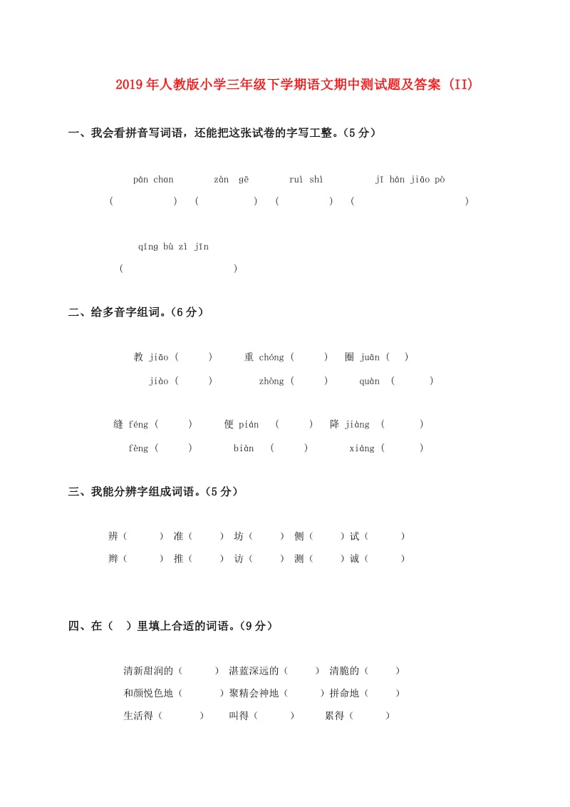 2019年人教版小学三年级下学期语文期中测试题及答案 (II).doc_第1页