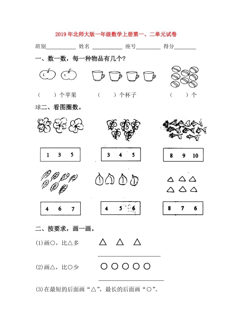 2019年北师大版一年级数学上册第一、二单元试卷.doc_第1页