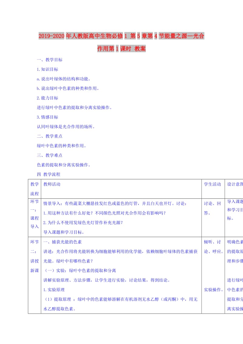 2019-2020年人教版高中生物必修1 第5章第4节能量之源—光合作用第1课时 教案.doc_第1页