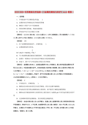 2019-2020年蘇教版化學(xué)選修4《金屬的腐蝕與防護(hù)》word教案1.doc