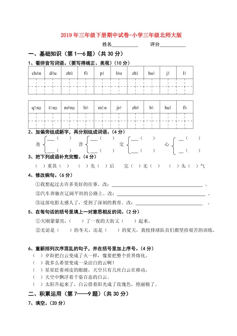 2019年三年级下册期中试卷-小学三年级北师大版.doc_第1页