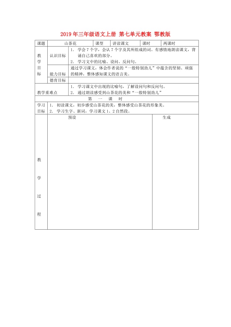 2019年三年级语文上册 第七单元教案 鄂教版.doc_第1页