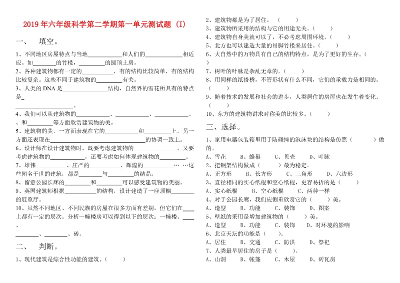 2019年六年级科学第二学期第一单元测试题 (I).doc_第1页