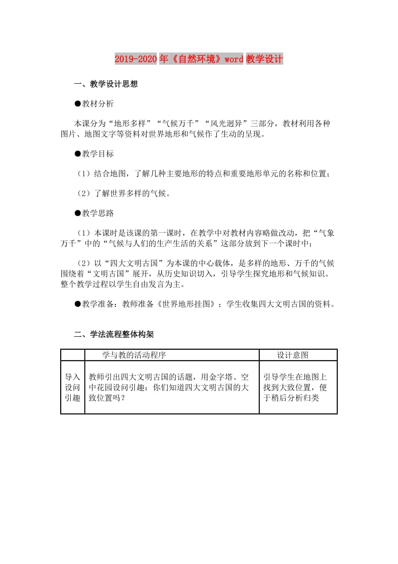 2019-2020年《自然环境》word教学设计.doc_第1页