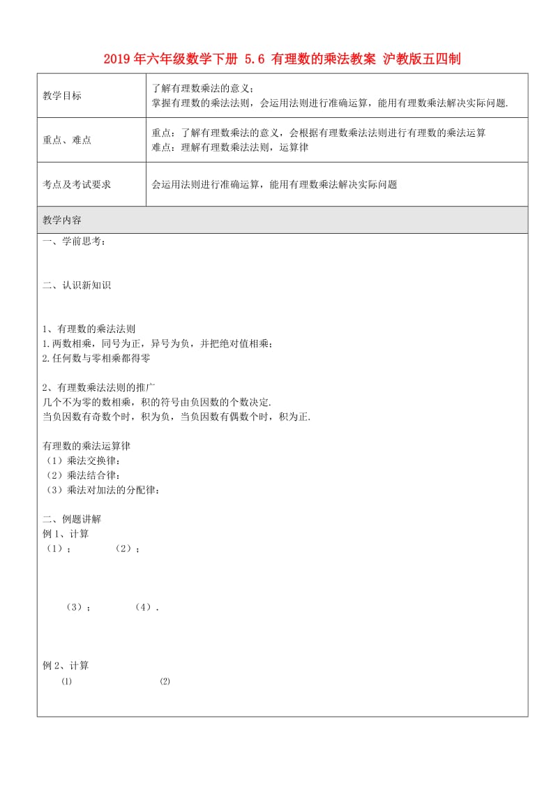 2019年六年级数学下册 5.6 有理数的乘法教案 沪教版五四制.doc_第1页