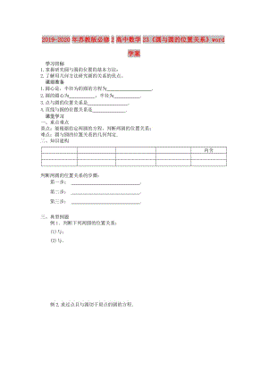 2019-2020年蘇教版必修2高中數(shù)學(xué)23《圓與圓的位置關(guān)系》word學(xué)案.doc